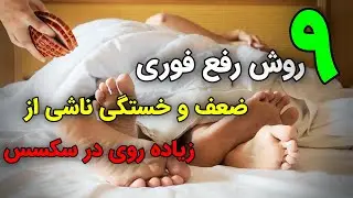 ۹ روش رفع فوری ضعف و خستگی پس از رابطه‌ای سخت و طولانی