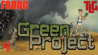 Прохождение игры Green Project. Часть 4 с голосом. TimeLapse Game
