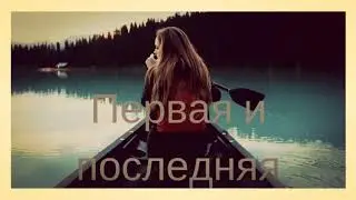 🎶Дима Карташов-Первая и последняя🎵🎵