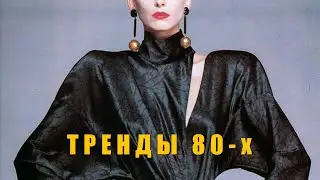 Тренды 80-х, которые в моде и сегодня | Музей моды в Риге