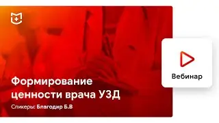 Вебинар «Формирование ценности врача УЗД» | 
