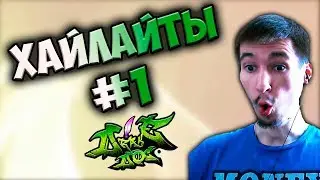 Хайлайты DrakeDoc [Часть 1] Бабка-паук; Тактика за Хила; ТОП кресло