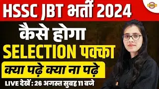HSSC JBT भर्ती 2024 || कैसे होगा || SELECTION पक्का || क्या पढ़े क्या ना पढ़े || BY POOJA MAM