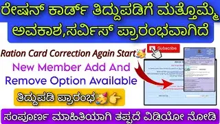 Ration Card Name Correction Online 2023 Kannada | How To Correction Ration Card Online