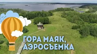 Гора Маяк (Браславский район, д  Кезики) - аэросъемка, Экскурсии по Беларуси