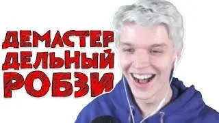 Лололошка затроллил Дельного, Демастера и Робзи! | И сегодня пойдёт к доске... МАКСИ-И-ИМ!!!1
