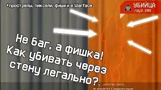 ПРОСТРЕЛЫ и ПИКСЕЛИ | Warface