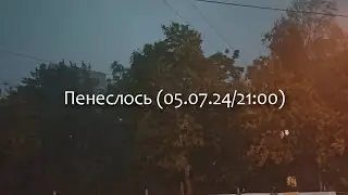 Пенеслось (05.07.24 / 21:00)