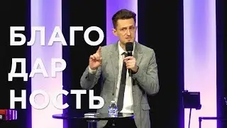 Благодарность | Антон Крафт