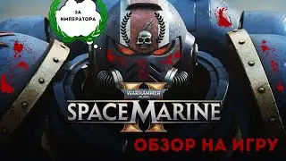 Warhammer Space marine 2 / играем в игру , и отдаем честь императору / #warhammer #warhammer40k