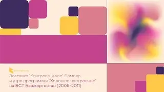 (2005-2011) Заставка "Конгресс-Халл" и утро программы "Хорошее настроение" на БСТ Башкортостан