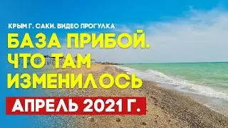 Крым Саки База прибой апрель 2021 что там изменилось. Видео прогулка