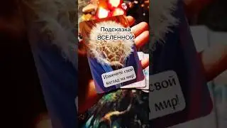 Подсказка ВСЕЛЕННОЙ ❤️
