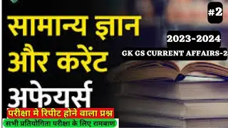 2023 IMP GK GS-2 | GENERAL KNOWLEDGE | GK GS CURRENT |