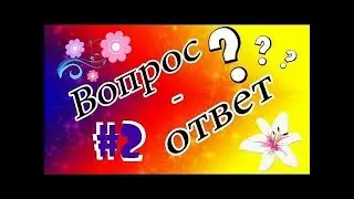 Вопрос-ответ)) #2