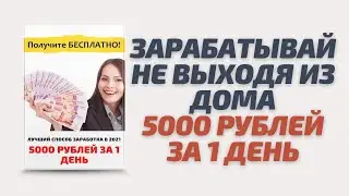 Заработок новичку от 5000 рублей за 1 день! Обучайся прямо сейчас
