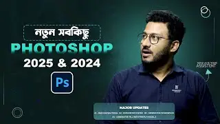 এক ভিডিওতে দুইটা ভার্সন নিয়ে বিস্তারিত | Adobe Photoshop 2025 & 2024 all new features | Full Review