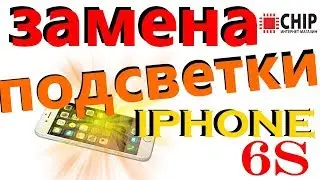 замена подсветки iphone 6s