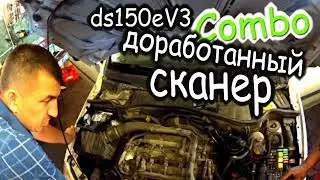 ds150еV3 на примере Opel Combo Диагностика Сброс ТО  Как работает доработанный сканер