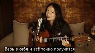 «Верь в себя» (новая, красивая песня)