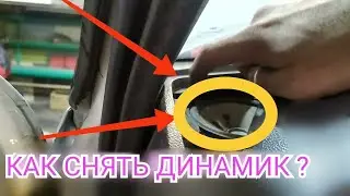 Daewoo Nexia Как снять динамик ?