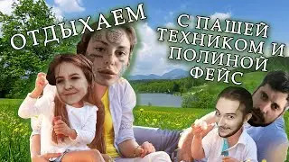 Полина FACE встречается с ПАШЕЙ ТЕХНИКОМ??? Выясняем вместе с Василом и Ярославой