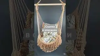 подвесное кресло#макраме#hammock#macramewallhanging#шатер