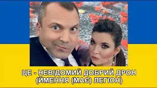 077. ASEREJE НА НОВИЙ ЛАД. А ЦЕ - НЕ МИ! або НЕВІДОМИЙ ДОБРИЙ ДРОН. (УКРАЇНСЬКОЮ).