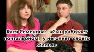 Звезда 80 -х Катя Семенова винит себя в незавидной судьбе сына