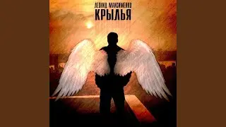 Крылья