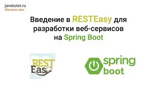 Java. Введение в RESTEasy для разработки веб-сервисов. Примеры кода (Spring Boot). Часть 1