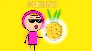 Песня про ананас (Анимация)