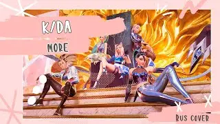 [Constellation: 4 people] K/DA - MORE (rus cover)|[ANNOUNCEMENT]