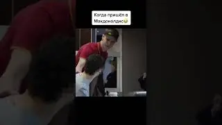 ПРАНК В МАКДОНАЛЬДС