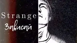 Strange - Зависай [Скачать песню в описании]