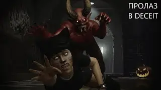 БАГ/ПРОЛАЗ НА ЛЕСОПИЛКЕ DECEIT