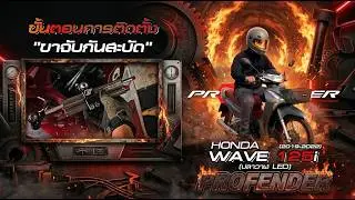 วิธีติดตั้งขาจับกันสะบัด Profender สำหรับ Wave 125i (Yrs.2019-2022) | Profender