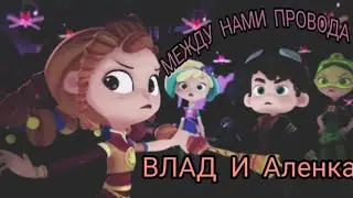 Клип сказочный патруль (заказ Аленка Рыжова и Даша бро Дашина) Влад и Алёнка ''DA DA DA