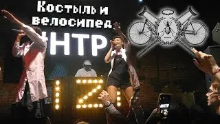 НТР – Костыль и велосипед