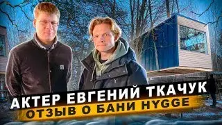 АКТЕР ЕВГЕНИЙ ТКАЧУК  | ОТЗЫВ О БАНЕ HYGGE 