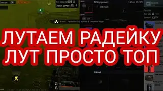 Лутаем радейку!! Выносим тонны лута