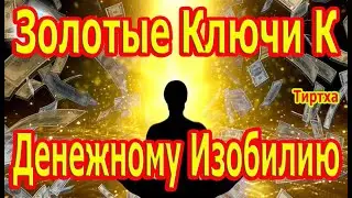 Мощный Настрой 💰 Золотые Ключи К Денежному Изобилию