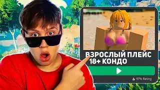 Захожу на Плейсы ТОЛЬКО ДЛЯ ВЗРОСЛЫХ в Роблокс (пожалел)