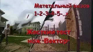 Метание ножей. тест ножа Вектор (Дмитрия Мельникова)