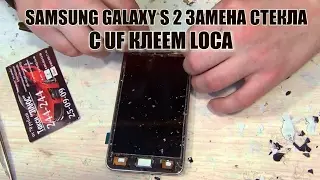 Samsung galaxy S2 (i9105P) замена стекла с UF клеем,разбор!!!
