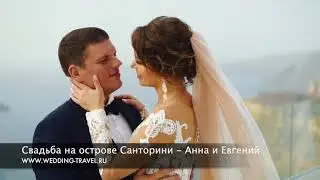 Свадьба на острове Санторини - Анна и Евгений