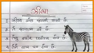 ઝીબ્રા વિશે નિબંધ |Zebra Vishay Nibandh Gujarati |ઝીબ્રા વિશે 10 વાક્યો |Zebra Vishay 10 Vakyo