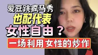 在爱豆跳脱衣舞上，你跟我谈女性自由？评价Lisa疯马秀