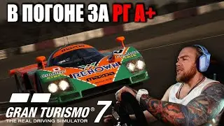Gran Turismo 7 - ПЫТАЮСЬ ПОПАСТЬ В РЕЙТИНГ А+