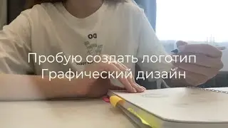 📹Премьера видео «Пробую создать логотип. Графический дизайнер» 🫶🏻📚 немного эстетики